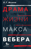 Драма жизни Макса Вебера