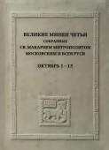 Великие Минеи Четьи, собранные святым Макарием митрополитом Московским и всея Руси. Октябрь. Дни 1 - 15