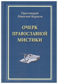 Очерк православной мистики