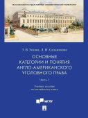 Основные категории и понятия англо-американского уголовного права. Учебное пособие по английскому языку. Часть 1