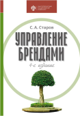 Управление брендами. Учебник