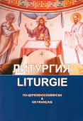 Литургия святого Иоанна Златоуста. Параллельные церковнославянский и французский тексты La liturgie de saint Jean Chrysostome