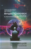 Виды психики. На пути к пониманию сознания. Интуиция и другие инструменты мышления