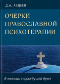 Очерки православной психотерапии. В помощь страждущей душе 