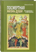 Посмертная жизнь души. Из времени - в вечность