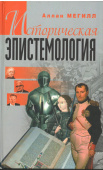  Историческая эпистемология. Суть интриги развития истории как научной дисциплины с конца XIX века