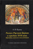 Раскол русской Церкви в середине XVII в. Причины, начало и последствия