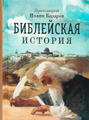 Библейская история