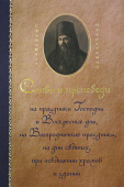 Слова и проповеди на праздники Господни и Воскресные дни, на Богородичные праздники, на дни святых, при освящении храмов и зданий