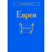 Евреи