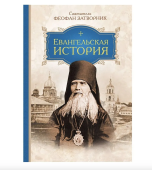 Евангельская история