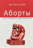 Аборты. Утрата и обновление в поисках идентичности