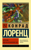 Агрессия, или Так называемое зло