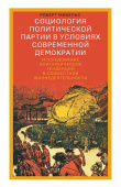 Социология политической партии в условиях современной демократии: исследование олигархических тенденций в совместной жизнедеятельности