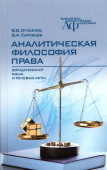 Аналитическая философия права. Юридический язык и речевые акты