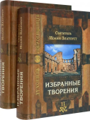 Избранные творения. В 2-х томах