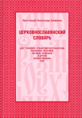 Церковнославянский словарь для толкового чтения Святого Евангелия, Часослова, Псалтири, Октоиха и других богослужебных книг