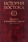 История Востока. В 6 томах. Том 5. Восток и новейшее время (1914-1945 гг.)