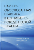 Научно-обоснованная практика в когнитивно-поведенческой терапии 