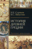 История Древней Греции. Античная цивилизация. Учебное пособие для исторических факультетов вузов 