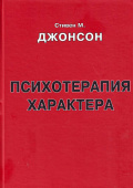 Психотерапия характера. Методическое пособие для слушателей курса "Психотерапия"