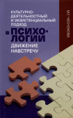 Культурно-деятельностный и экзистенциальный подход в психологии: движение навстречу