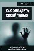 Как овладеть своей тенью. Глубинные аспекты темной стороны психики