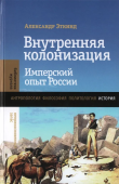 Внутренняя колонизация. Имперский опыт России