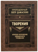 Творения. Краткое изложение священного трезвения