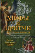 Мифы и притчи классической древности. От Эллады до Иудейского царства, от Индии до Тибета