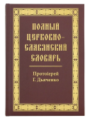 Полный церковно-славянский словарь