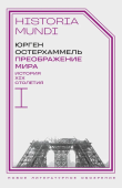 Преображение мира. История XIX столетия. Т. I. Общества в пространстве и времени