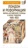 Лондон и реформация. Жизнь английской столицы в эпоху Тюдоров. 1485-1603 