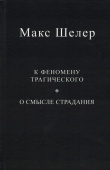 К феномену трагического. О смысле страдания