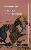 Аврора рассветная. Алхимический трактат о проблеме противоположностей с комментариями 