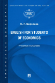 English for Students of Economics. Английский язык для студентов экономических специальностей 