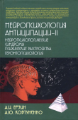 Нейропсихология антиципации-II. Нейропсихологические синдромы. Психические растройства. Геронтопсихология