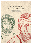 Послания апостолов. Библейские переводы Андрея Десницкого