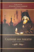 Солнце на закате. Избранное о Православии, спасении и последних временах