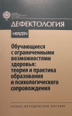 Обучающиеся с ограниченными возможностями здоровья: теория и практика образования и психологического сопровождения: учебно-методическое пособие