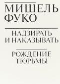 Надзирать и наказывать. Рождение тюрьмы