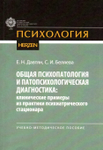 Общая психопатология и патопсихологическая диагностика: клинические примеры из практики психиатрического стационара