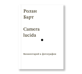 Camera Lucida. Комментарий к фотографии