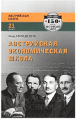 Австрийская экономическая школа: рынок и предпринимательское творчество