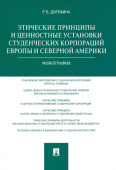 Этические принципы и ценностные установки студенческих корпораций Европы и Северной Америки