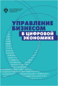 Управление бизнесом в цифровой экономике. Вызовы и решения