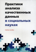 Практики анализа качественных данных в социальных науках. Учебное пособие