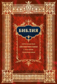 Библия для новоначальных, пересказанная с кратким толкованиями святых отцов