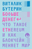 Больше денег: что такое Ethereum и как блокчейн меняет мир