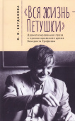 "Вся жизнь Петушки". Драматизированная проза и прозаизированная драма Венедикта Ерофеева